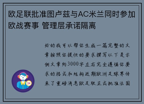 欧足联批准图卢兹与AC米兰同时参加欧战赛事 管理层承诺隔离