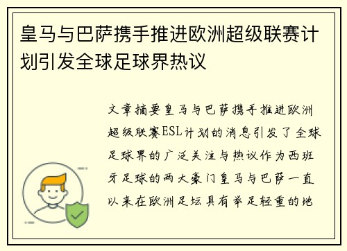 皇马与巴萨携手推进欧洲超级联赛计划引发全球足球界热议