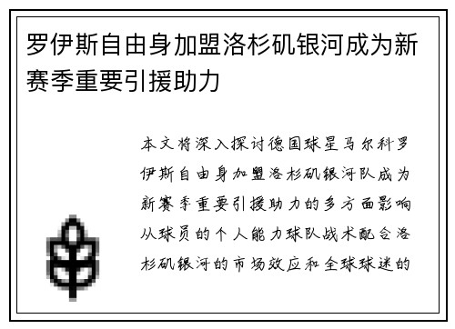 罗伊斯自由身加盟洛杉矶银河成为新赛季重要引援助力