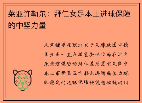 莱亚许勒尔：拜仁女足本土进球保障的中坚力量