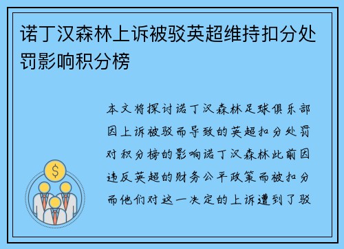 诺丁汉森林上诉被驳英超维持扣分处罚影响积分榜