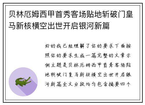 贝林厄姆西甲首秀客场贴地斩破门皇马新核横空出世开启银河新篇