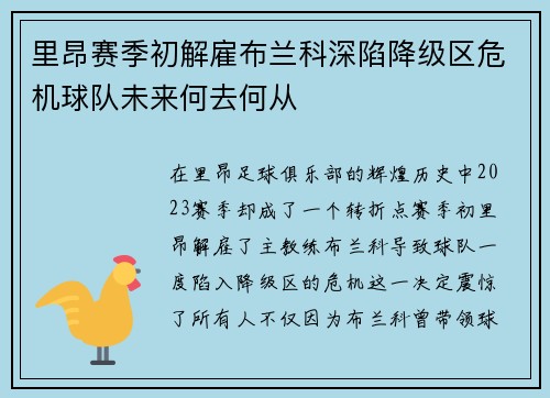 里昂赛季初解雇布兰科深陷降级区危机球队未来何去何从