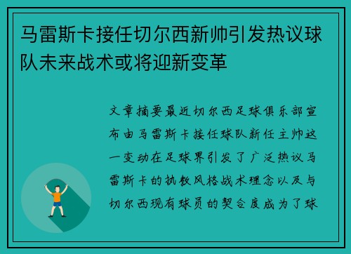 马雷斯卡接任切尔西新帅引发热议球队未来战术或将迎新变革