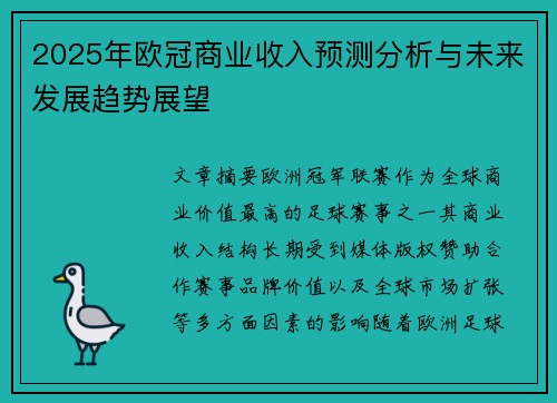 2025年欧冠商业收入预测分析与未来发展趋势展望