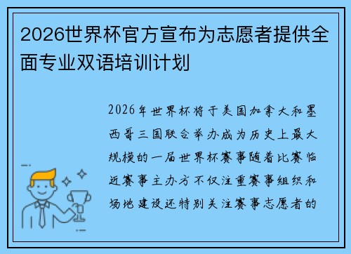 2026世界杯官方宣布为志愿者提供全面专业双语培训计划