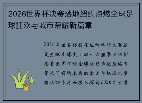 2026世界杯决赛落地纽约点燃全球足球狂欢与城市荣耀新篇章