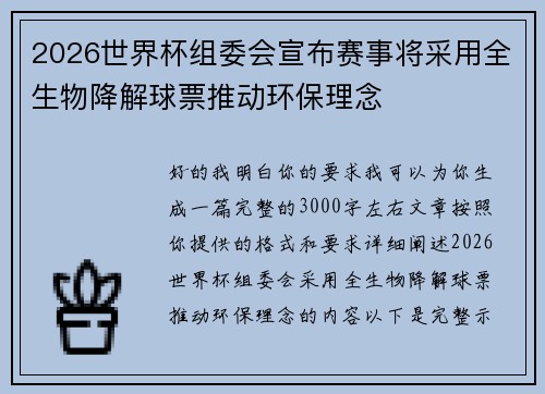 2026世界杯组委会宣布赛事将采用全生物降解球票推动环保理念