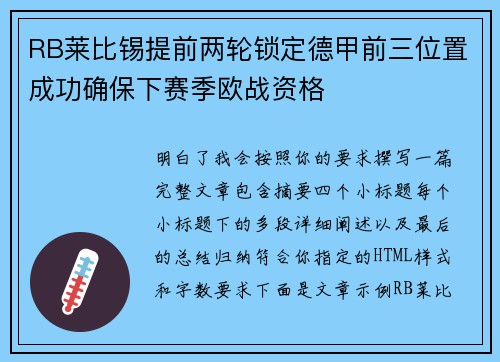 RB莱比锡提前两轮锁定德甲前三位置成功确保下赛季欧战资格