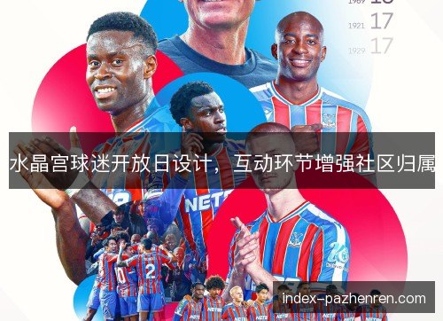 水晶宫球迷开放日设计，互动环节增强社区归属