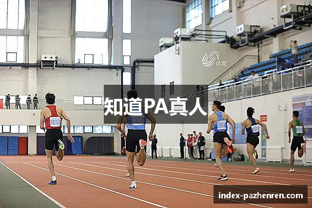 知道PA真人